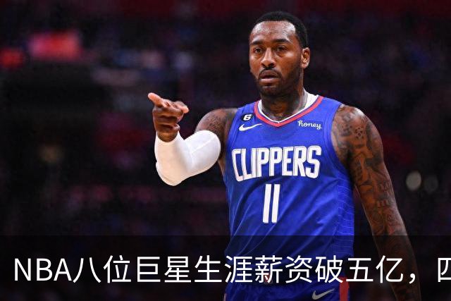 NBA八位巨星生涯薪资破五亿，四人未尝总冠军，恩比德争冠在即